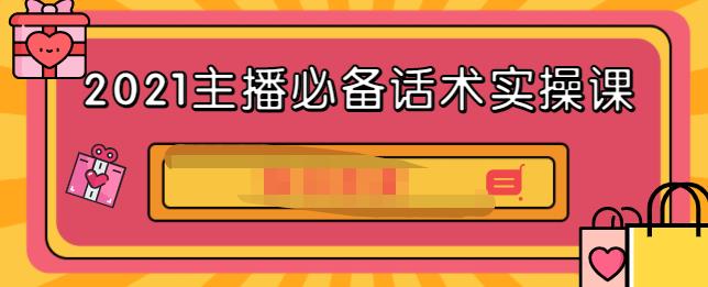 2021主播必备话术实操课,33节课覆盖直播各环节必备话术-91搞钱