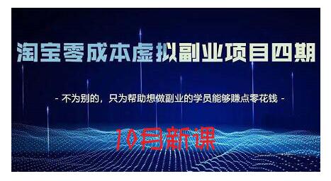 淘宝蓝海虚拟项目4.0,让你最大化15-20天内起店和快速实操-91搞钱