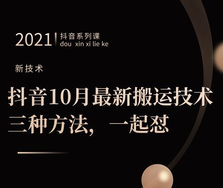 抖音10月新最搬运技术三,种方法,起一怼【视频课程】-91搞钱