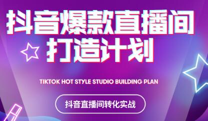 2021抖音爆款直播间打造计划-91搞钱