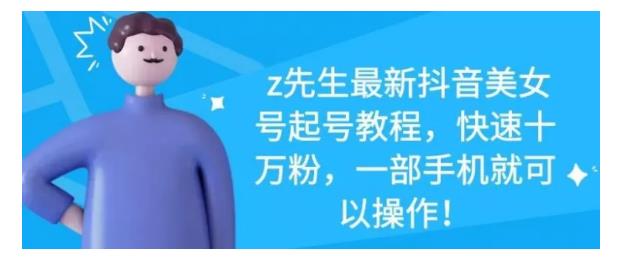 最新抖音美女号起号教程,快速十万粉,一部手机就可以操作!-91搞钱