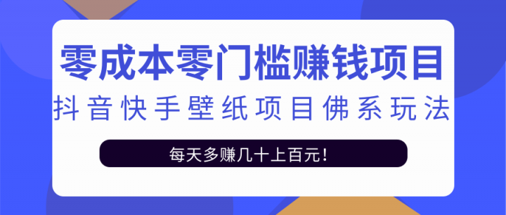 零成本零门槛赚钱项目:抖音快手壁纸项目佛系玩法,一天变现500+【视频教程】-91搞钱