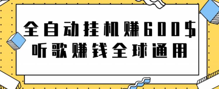网赚项目:全自动工具赚600美金,听歌赚钱全球通用躺着就把钱赚了【视频教程】-91搞钱