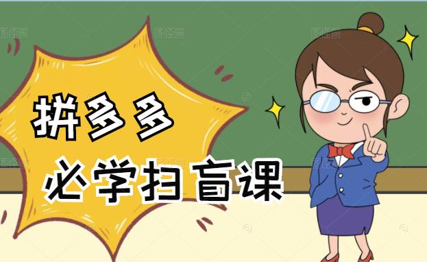 拼多多商家开店入门必学，0基础新手小白扫盲课（58节视频课程）-91搞钱