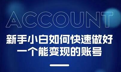 新手小白都能火的短视频必修课-91搞钱