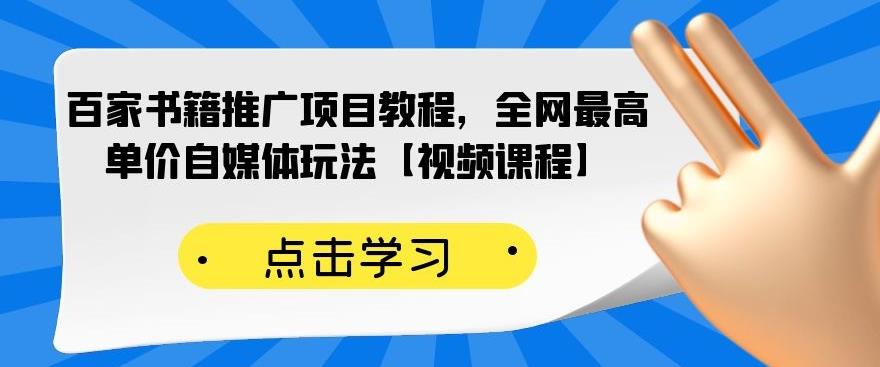 百家书籍推广项目教程,全网最高单价自媒体玩法【视频课程】-91搞钱