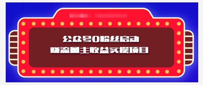 小淘项目组实操课程:微信公众号0粉丝启动赚流量主收益实操项目-91搞钱
