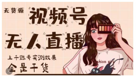 微信视频号无人直播,视频号带货权限0粉即可,0费用0保证金-91搞钱