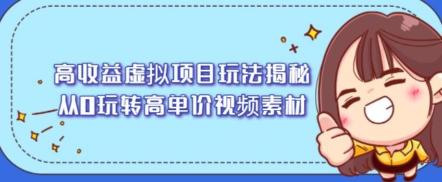 高收益虚拟项目玩法揭秘,从0玩转高单价视频素材【视频课程】-91搞钱