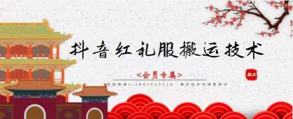 抖音红礼服搬运技术,最近很火的搬运方法,外面收大几百-91搞钱