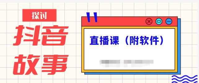 抖音故事类视频制作与直播课程,小白也可以轻松上手(附软件)-91搞钱