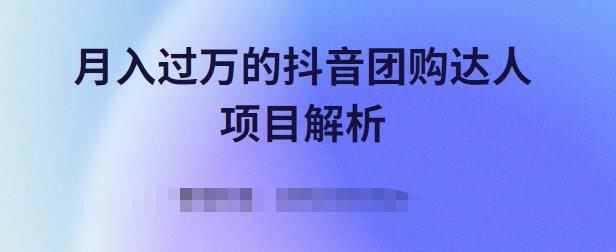 月入过万的抖音团购达人项目解析，免费吃喝玩乐还能赚钱【视频课程】-91搞钱