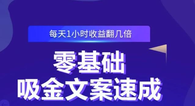 零基础吸金文案速成，每天1小时收益翻几倍价值499元-91搞钱