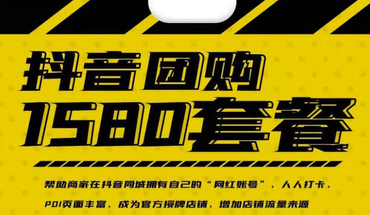 实体店抖音团购服务套餐-包上优质店铺榜单,帮助商家在抖音同城拥有自己的“网红账号”-91搞钱