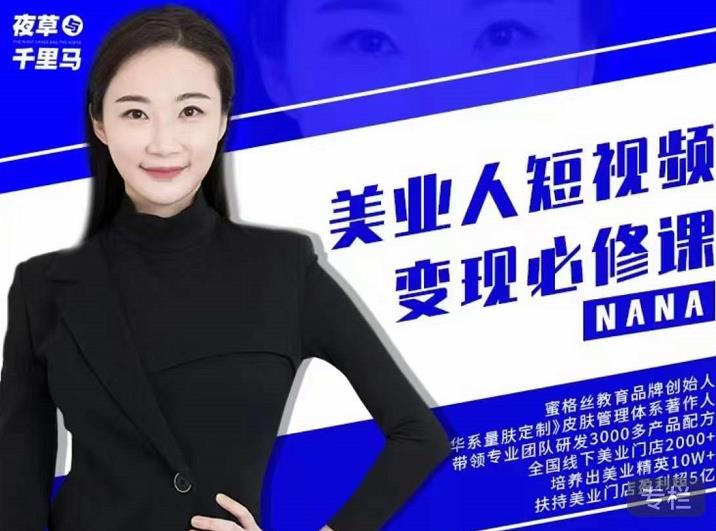 夜草与千里马·美业人短视频变现必修课，医美从业者账号从0-1带你上路价值3980元-91搞钱