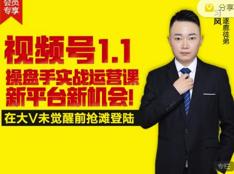 逐鹿视频号1.1操盘手实战运营课新平台新机会，打造私域流量阵地!-91搞钱