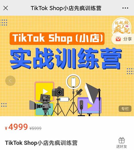 疯人院TikTok Shop小店先疯训练营，开启2022年海外小店带货，从0到1掌握TK小店运营技巧-91搞钱