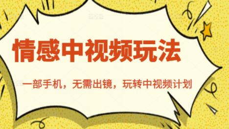 北北情感中视频玩法，一部手机，无需出镜，玩转中视频计划-91搞钱