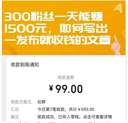 300粉丝一天能赚1500元，如何写出一发布就收钱的文章【付费文章】-91搞钱