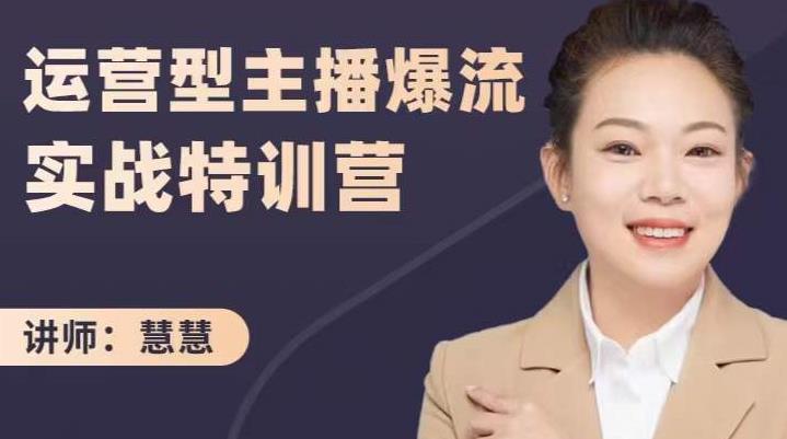 慧慧:运营型主播爆流实战特训营,月销千万直播间操盘手把手带玩转运营主播核心-91搞钱