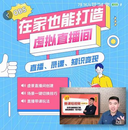 在家也能打造虚拟直播间,obs搭建,场景切换,直播带课(全套教学+工具打包)-91搞钱