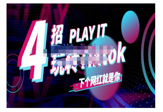 Tiktok账号系统打造，深度解析Tiktok新手起号技巧与配合跨境电商发展终局价值1980元-91搞钱