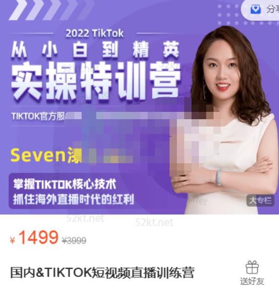 Seven漆国内TIKTOK短视频直播训练营,全球直播带货的风口赶紧乘风掘金-91搞钱