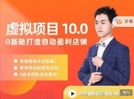 陆明明·虚拟项目特训班10.0，0基础打造自动盈利店铺 价值1580元-91搞钱