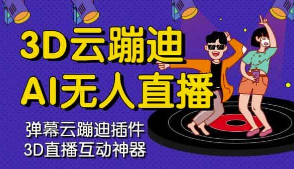 3D云蹦迪AI无人直播卡通破解版,内含操作视频详细教程-91搞钱