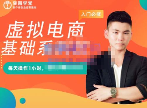 突围学堂·虚拟电商基础系列课（入门必修），每天操作1小时，每月多赚10000-91搞钱