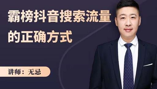 无忌:霸榜抖音搜索流量的正确方式,解码抖音号搜索新方式,快速抢占信息差红利-91搞钱