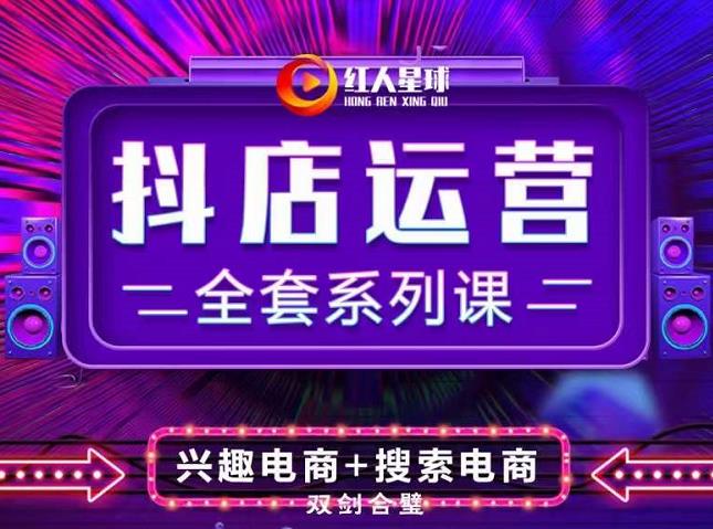抖商公社·抖音小店运营全套系列课,系统掌握月销百万小店的核心秘密-91搞钱