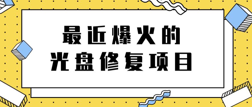 最近爆火的一单300元光盘修复项目,掌握技术一天搞几千元【教程+软件】-91搞钱