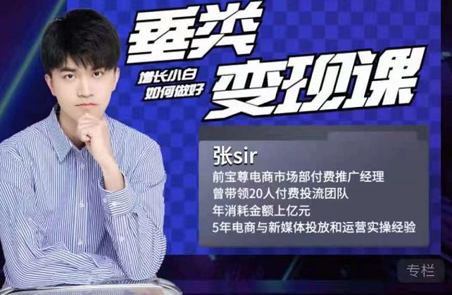 张sir·垂类变现课，抖音带货新手才看粉丝量，高手都看变现效率-91搞钱