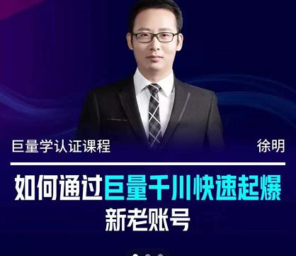 徐明·如何通过巨量千川快速起爆新老账号，掌握投放策略，实现直播间高投产-91搞钱