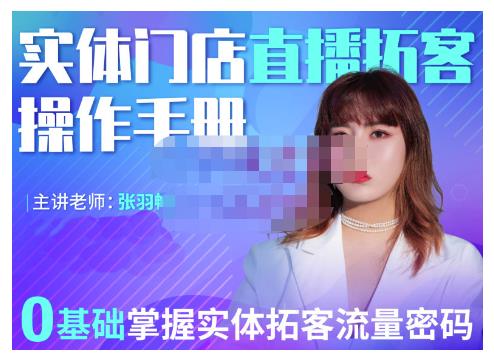 2022实体门店直播拓客操作手册，0基础掌握实体拓客流量密码-91搞钱