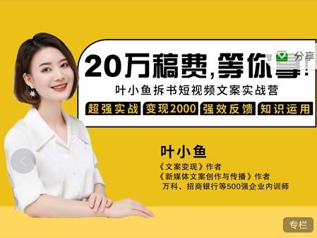 叶小鱼21天短视频文案拆书营,学完轻松搞定各类书单短视频文案-91搞钱