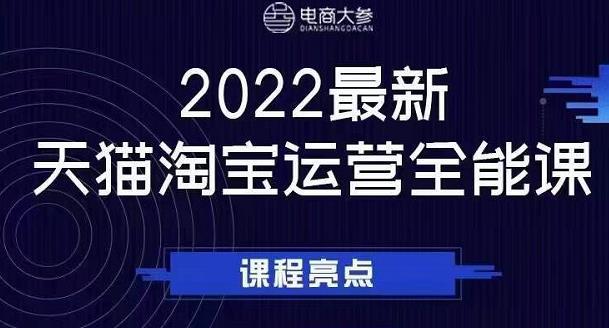 电商大参老梁新课,2022最新天猫淘宝运营全能课,助力店铺营销-91搞钱