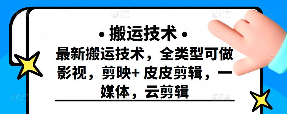 最新短视频搬运技术，全类型可做影视，剪映+皮皮剪辑，一媒体，云剪辑-91搞钱