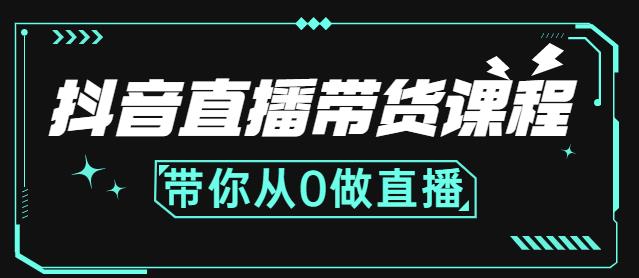 抖音直播带货课程：带你从0开始，学习主播、运营、中控分别要做什么-91搞钱