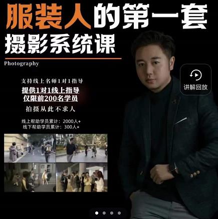 手机服装摄影必修课，服装人的第一套摄影系统课，学服装拍摄看超哥就够了-91搞钱
