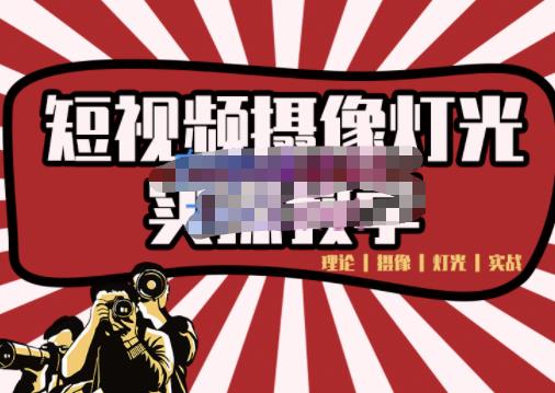 短视频摄像-灯光实战教学,想拍好短视频,这个课程一定是必看课-91搞钱