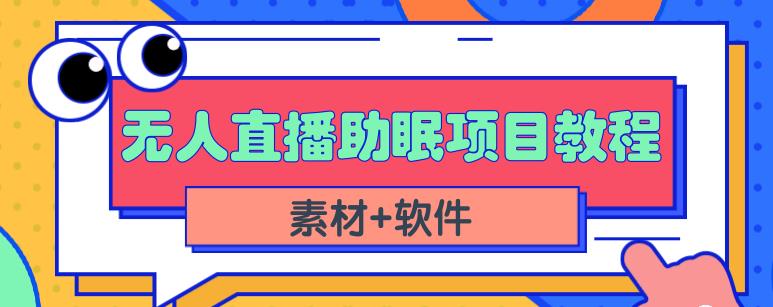 抖音快手短视频无人直播助眠赚钱项目，小白也能快速上手（教程+素材+软件）-91搞钱