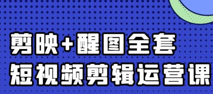 大宾老师:短视频剪辑运营实操班,0基础教学七天入门到精通-91搞钱