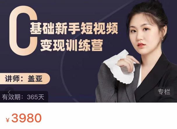 盖亚:0基础新手短视频变现训练营,新号3天百万流量破权重-91搞钱