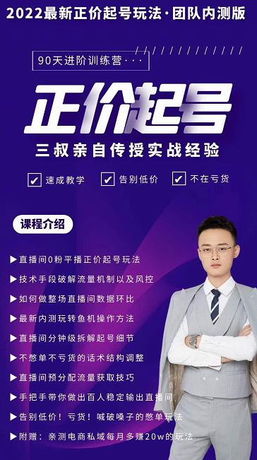 三叔-2022最新正价起号玩法，3小时干货内容，团队内测版-91搞钱