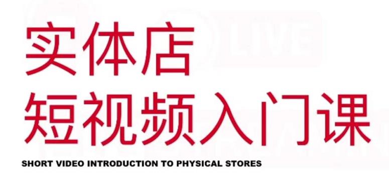 红人星球·实体店短视频入门课,如何拍摄剪辑思路投豆荚价值999元-91搞钱
