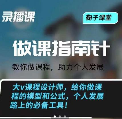 鞠子课堂·做课指南针:教你做课,助力个人发展-91搞钱