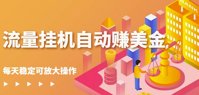 蜜蜂流量工具自动赚美金项目,每天稳赚美金,稳定无限放大-91搞钱