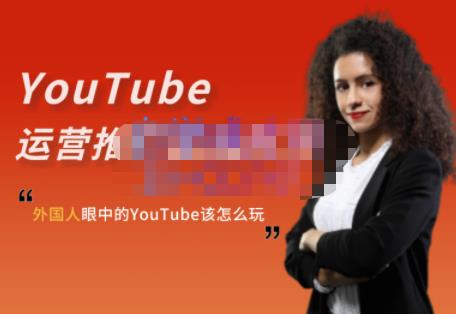 外国人眼中的YouTube该怎么玩？Elisa·YouTube运营推广实战技巧-91搞钱